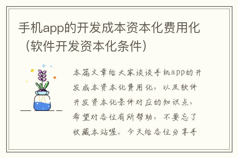 手机app的开发成本资本化费用化（软件开发资本化条件）