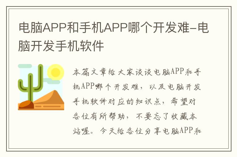 电脑APP和手机APP哪个开发难-电脑开发手机软件