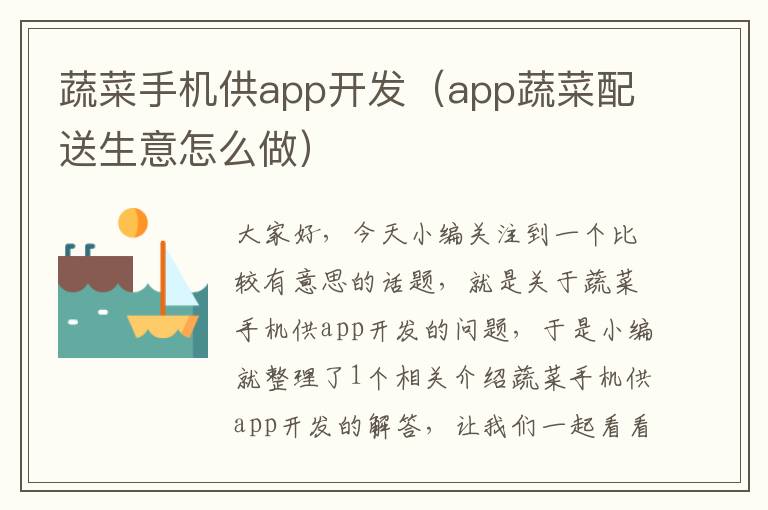 蔬菜手机供app开发（app蔬菜配送生意怎么做）