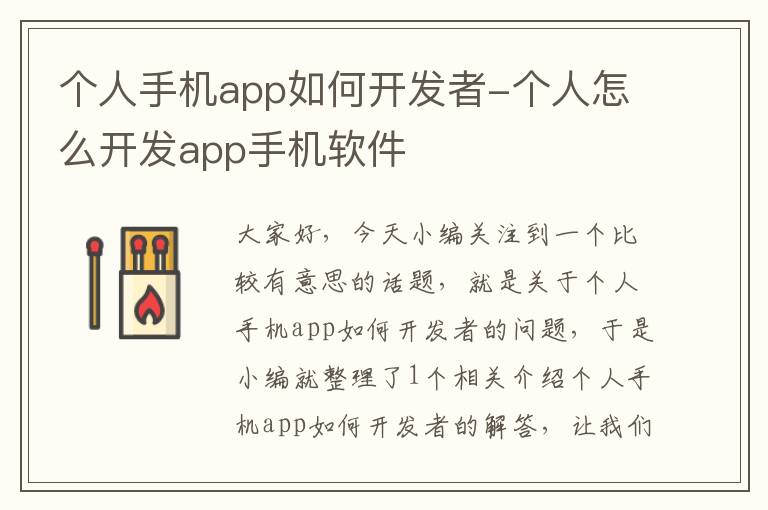 个人手机app如何开发者-个人怎么开发app手机软件