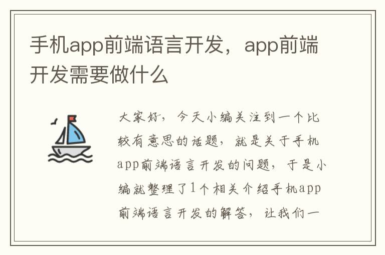 手机app前端语言开发，app前端开发需要做什么