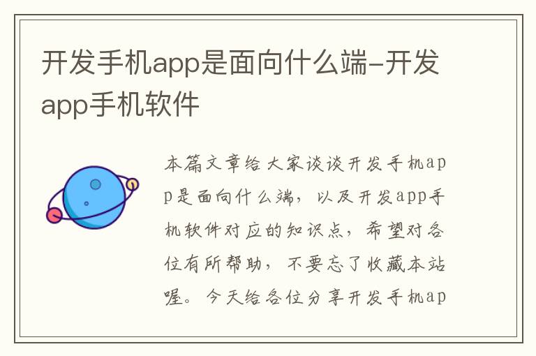 开发手机app是面向什么端-开发app手机软件