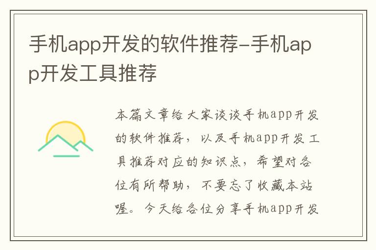 手机app开发的软件推荐-手机app开发工具推荐