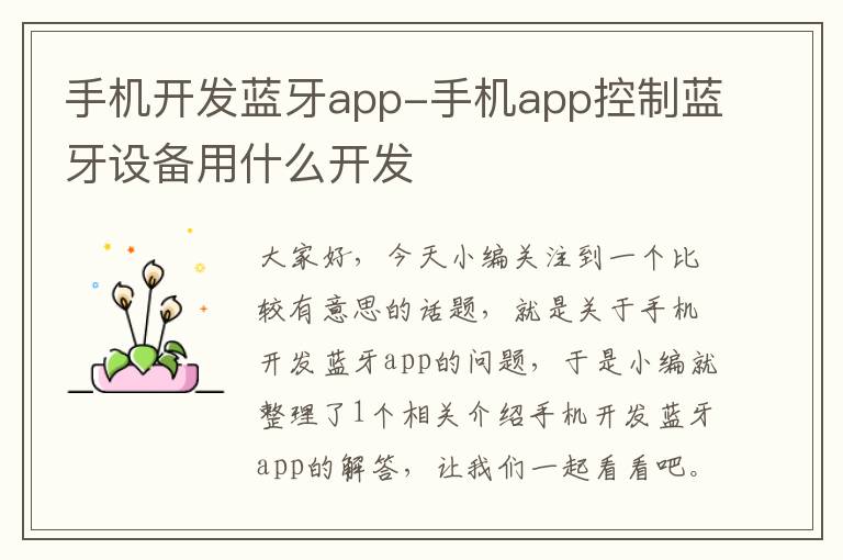 手机开发蓝牙app-手机app控制蓝牙设备用什么开发