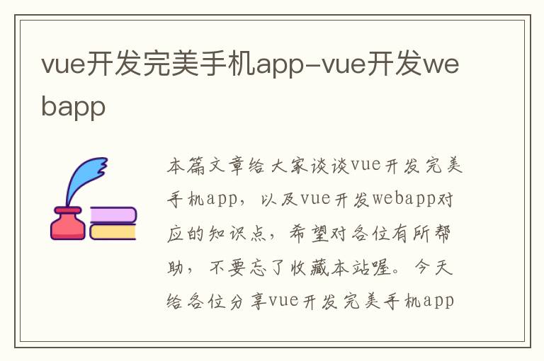 vue开发完美手机app-vue开发webapp