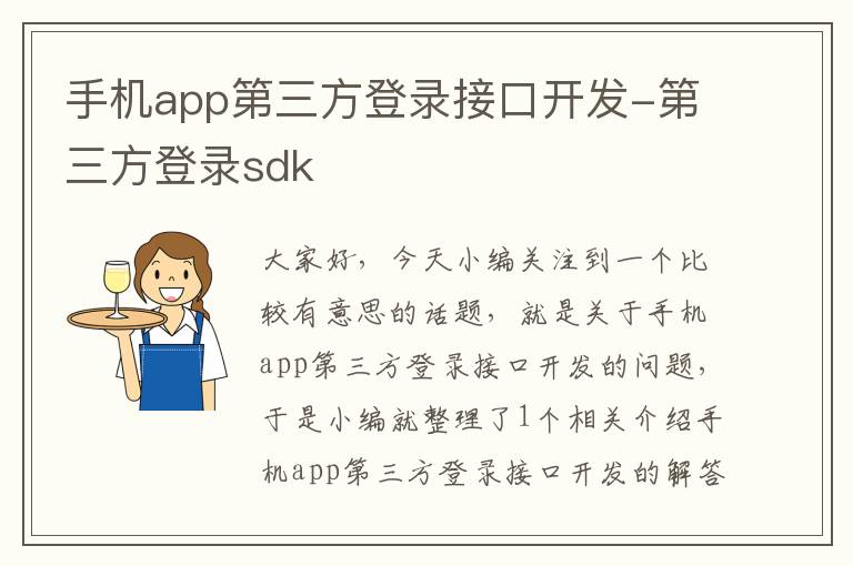 手机app第三方登录接口开发-第三方登录sdk