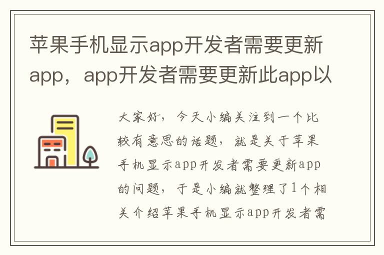 苹果手机显示app开发者需要更新app，app开发者需要更新此app以在此ios上正常使用怎么办