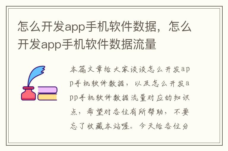 怎么开发app手机软件数据，怎么开发app手机软件数据流量