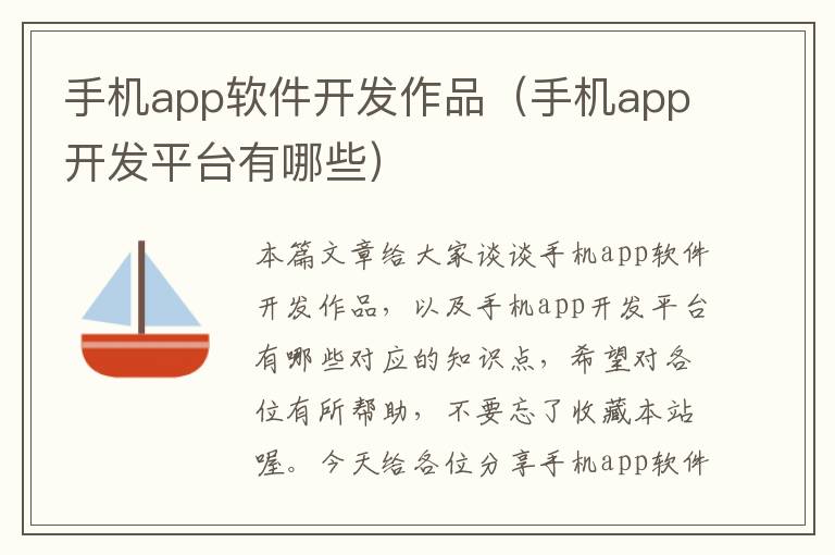 手机app软件开发作品（手机app开发平台有哪些）