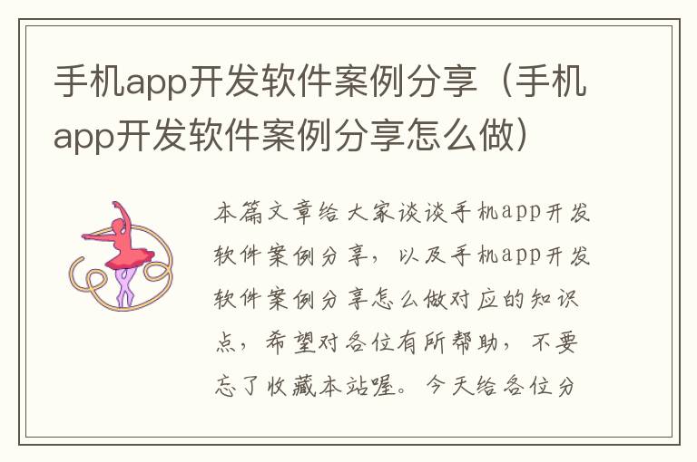 手机app开发软件案例分享（手机app开发软件案例分享怎么做）