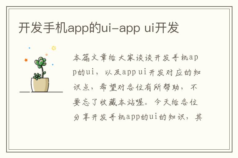 开发手机app的ui-app ui开发