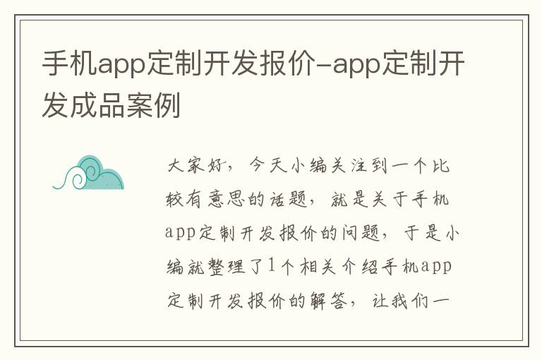 手机app定制开发报价-app定制开发成品案例