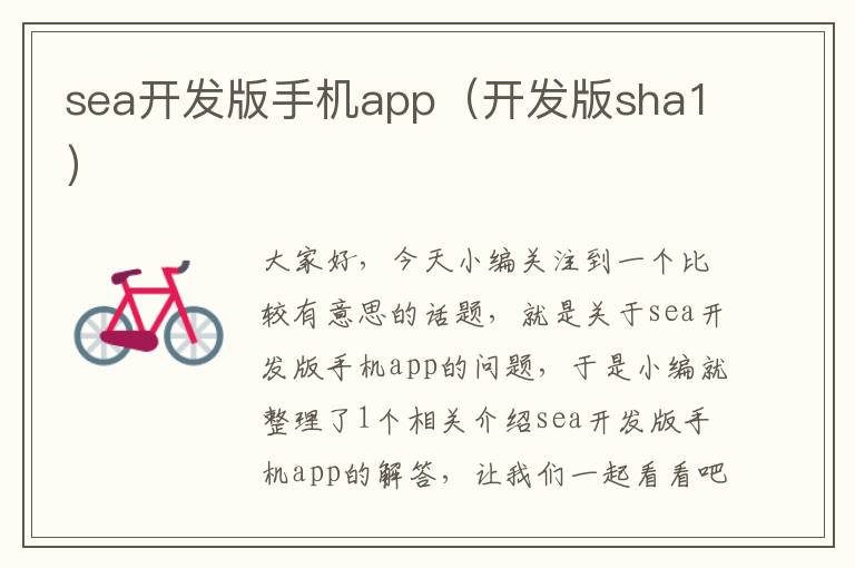 sea开发版手机app（开发版sha1）