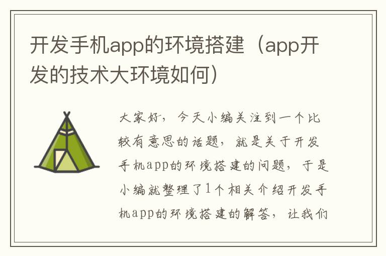 开发手机app的环境搭建（app开发的技术大环境如何）