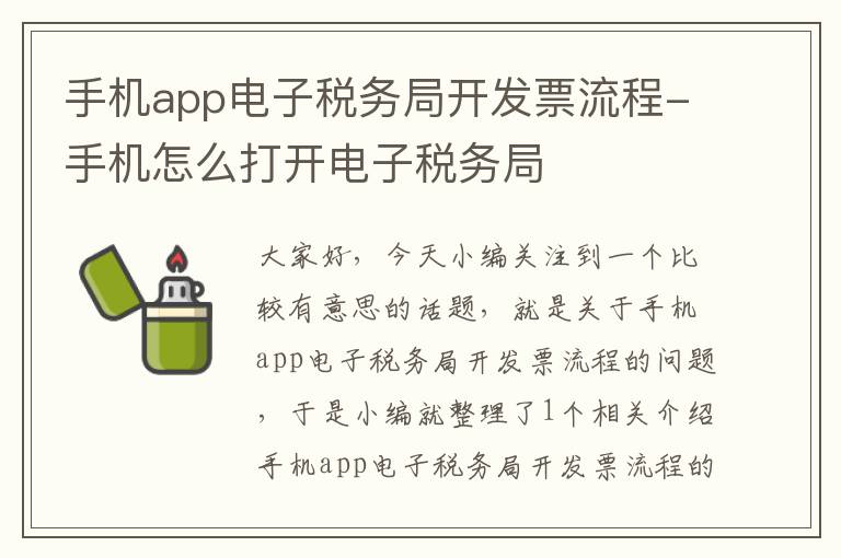 手机app电子税务局开发票流程-手机怎么打开电子税务局