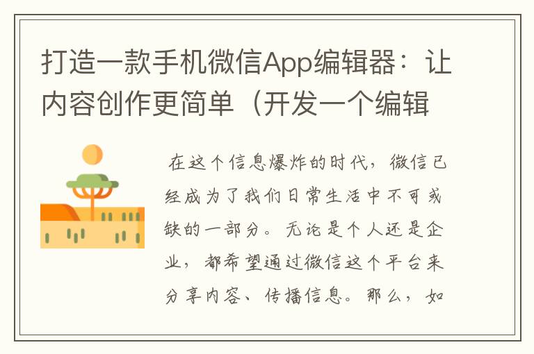 打造一款手机微信App编辑器：让内容创作更简单（开发一个编辑器）