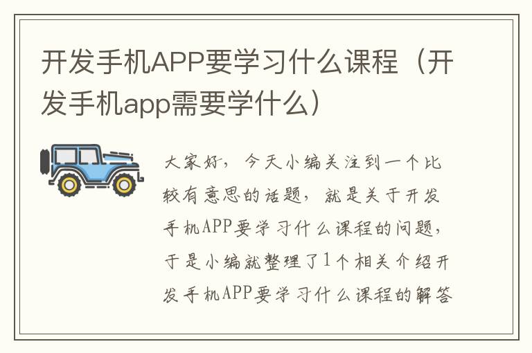 开发手机APP要学习什么课程（开发手机app需要学什么）