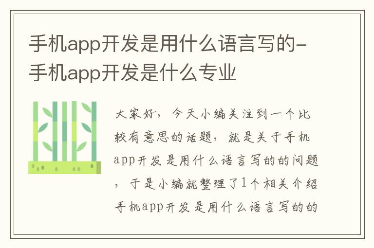 手机app开发是用什么语言写的-手机app开发是什么专业