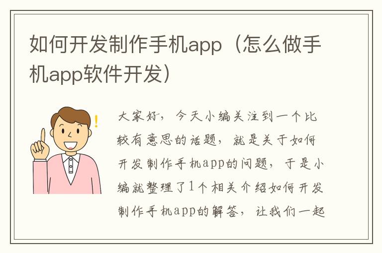 如何开发制作手机app（怎么做手机app软件开发）