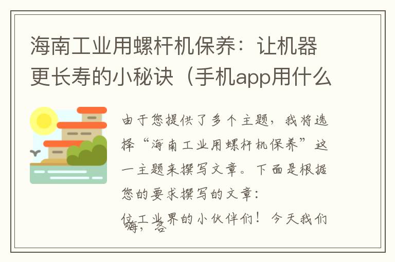 海南工业用螺杆机保养：让机器更长寿的小秘诀（手机app用什么语言开发的知乎软件）