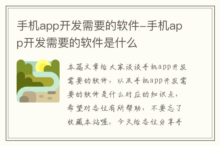 手机app开发需要的软件-手机app开发需要的软件是什么