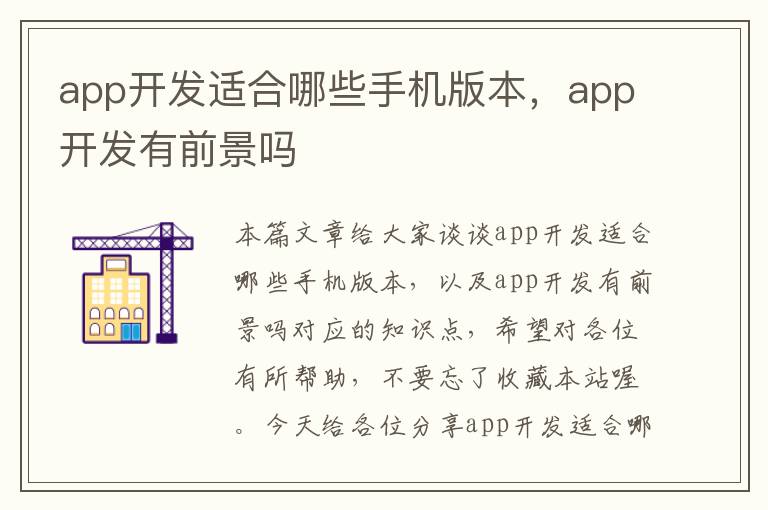 app开发适合哪些手机版本，app开发有前景吗