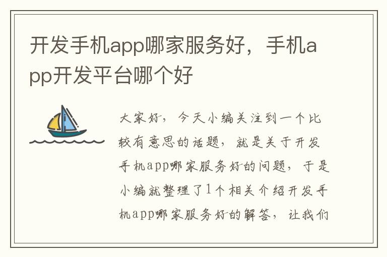 开发手机app哪家服务好，手机app开发平台哪个好