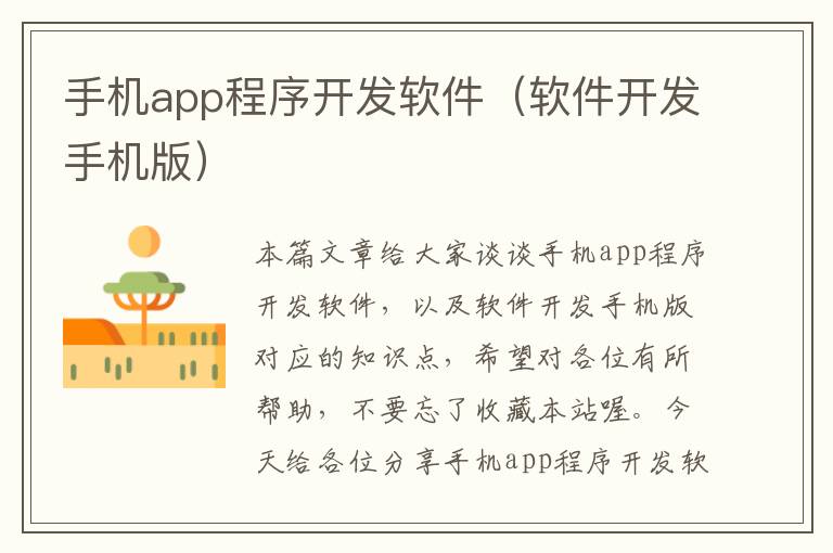 手机app程序开发软件（软件开发手机版）