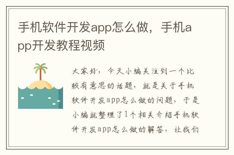 手机软件开发app怎么做，手机app开发教程视频