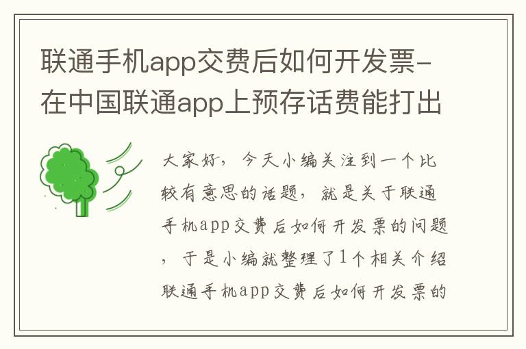 联通手机app交费后如何开发票-在中国联通app上预存话费能打出收据吗