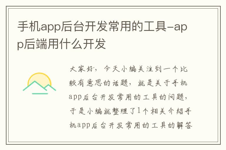 手机app后台开发常用的工具-app后端用什么开发