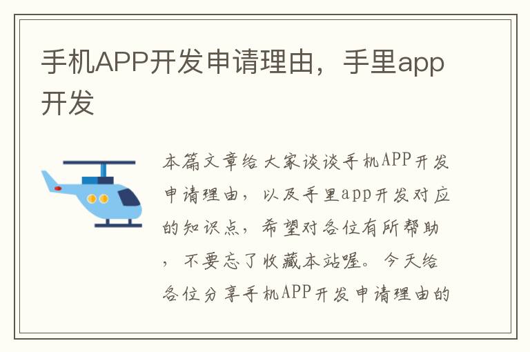 手机APP开发申请理由，手里app开发