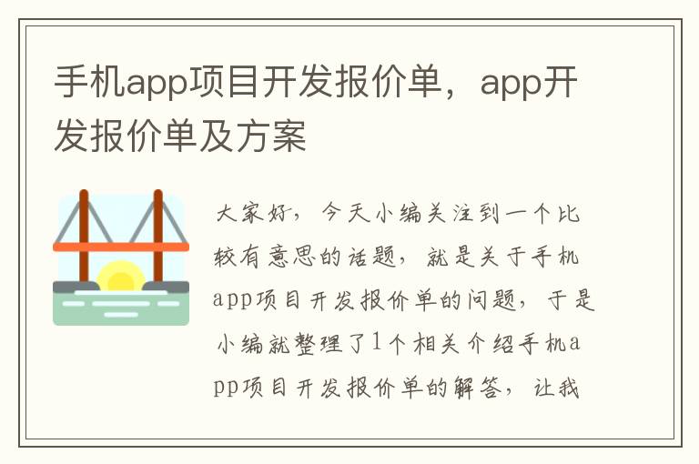 手机app项目开发报价单，app开发报价单及方案