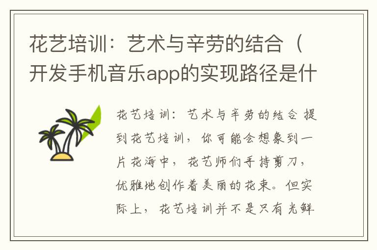 花艺培训：艺术与辛劳的结合（开发手机音乐app的实现路径是什么）