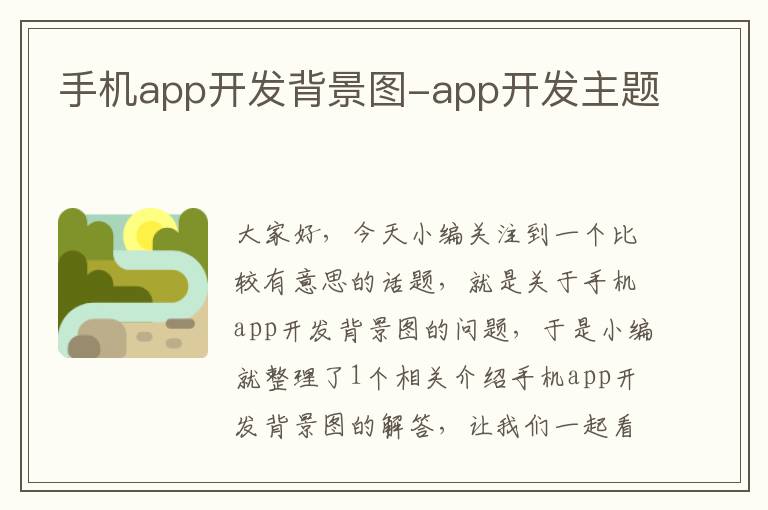 手机app开发背景图-app开发主题