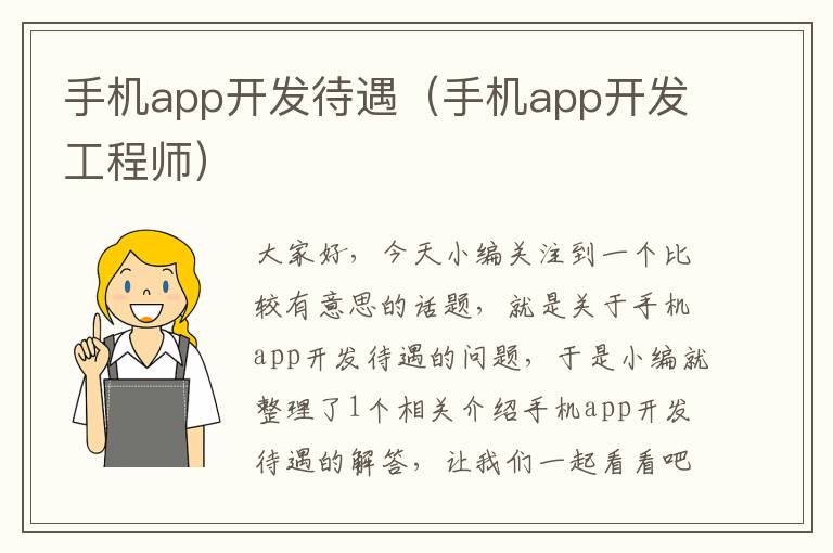 手机app开发待遇（手机app开发工程师）