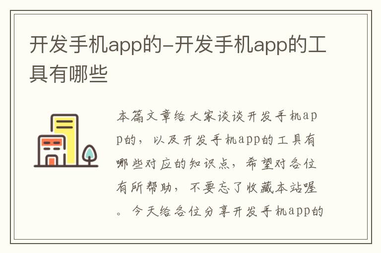 开发手机app的-开发手机app的工具有哪些