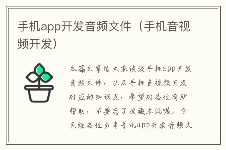 手机app开发音频文件（手机音视频开发）