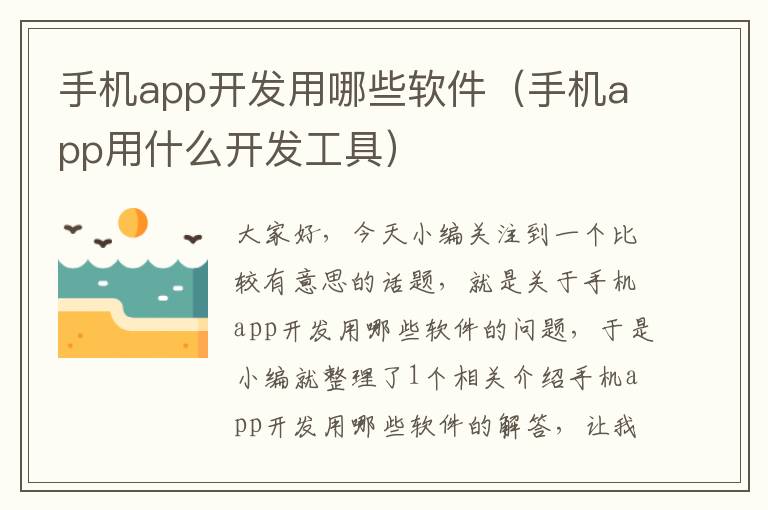 手机app开发用哪些软件（手机app用什么开发工具）