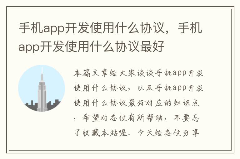 手机app开发使用什么协议，手机app开发使用什么协议最好