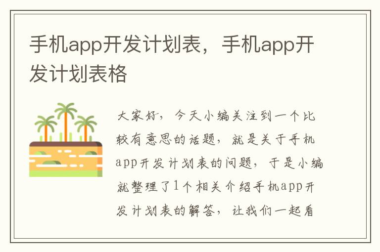 手机app开发计划表，手机app开发计划表格