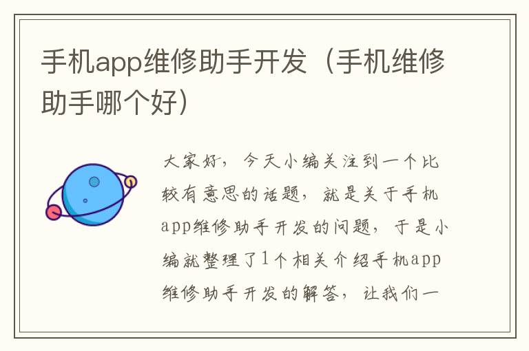 手机app维修助手开发（手机维修助手哪个好）