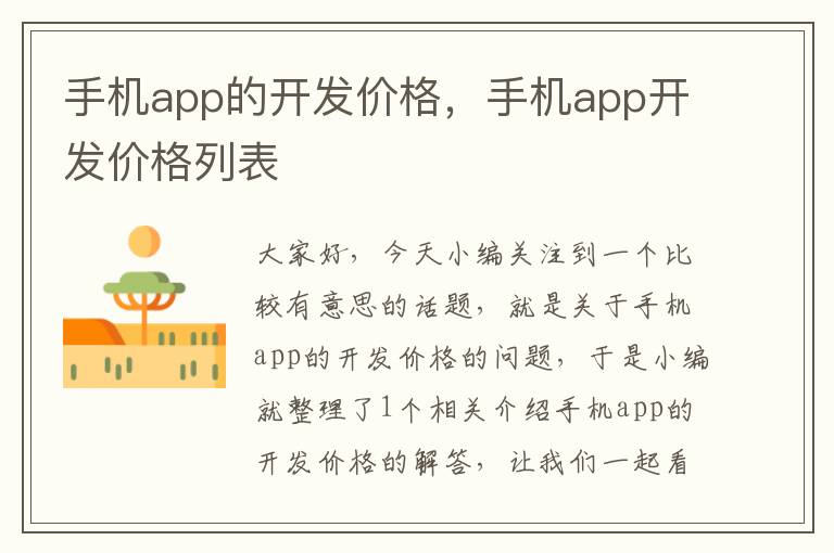 手机app的开发价格，手机app开发价格列表