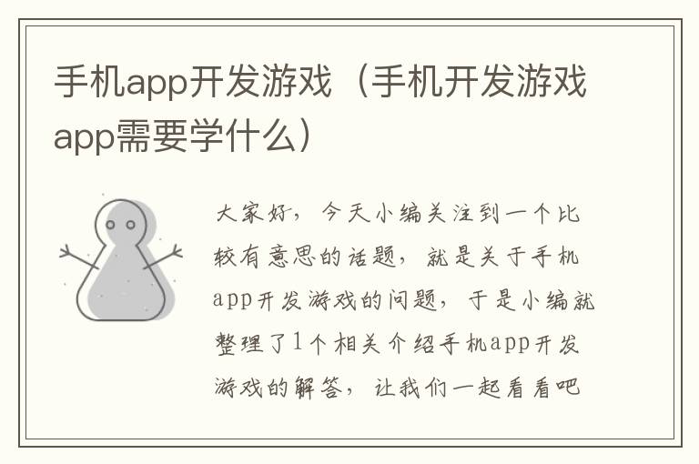 手机app开发游戏（手机开发游戏app需要学什么）