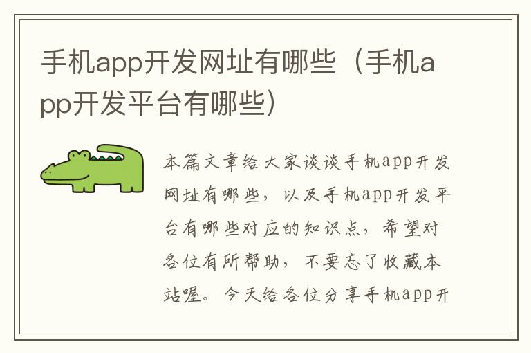 手机app开发网址有哪些（手机app开发平台有哪些）