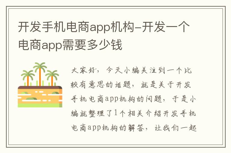 开发手机电商app机构-开发一个电商app需要多少钱