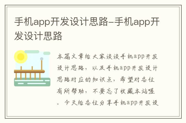 手机app开发设计思路-手机app开发设计思路