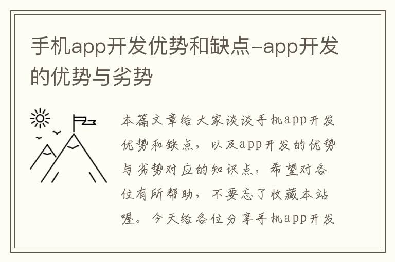 手机app开发优势和缺点-app开发的优势与劣势