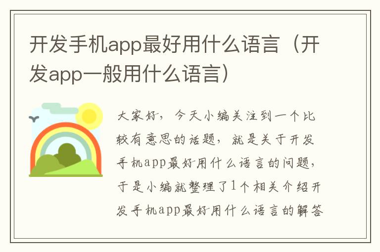 开发手机app最好用什么语言（开发app一般用什么语言）