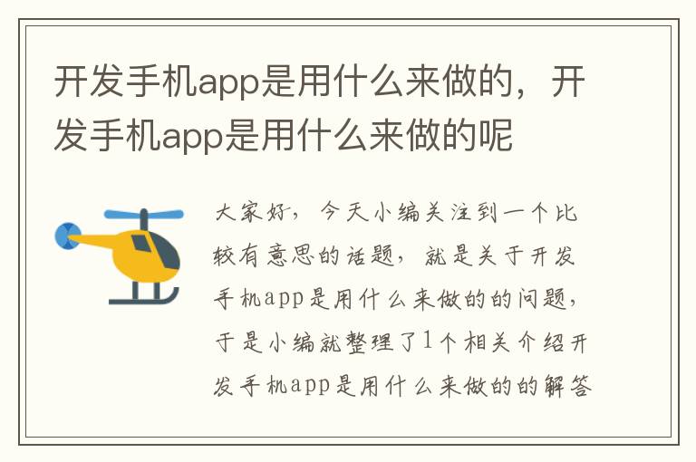 开发手机app是用什么来做的，开发手机app是用什么来做的呢